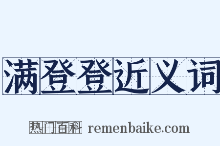 满登登近义词是什么意思的图片